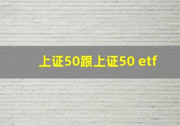 上证50跟上证50 etf